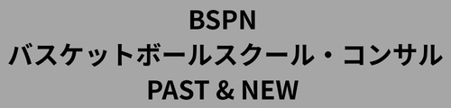 BSPN バスケットボールスクール・コンサル Past & New